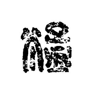 猛篆刻书法写法高清图片