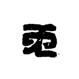 免篆刻书法写法高清图片