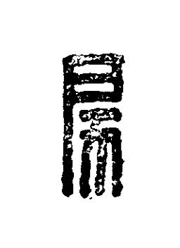 戾篆刻书法写法高清图片