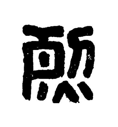 烈篆刻书法写法高清图片