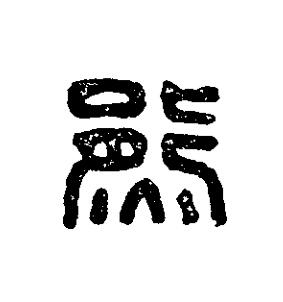 熊篆刻书法写法高清图片