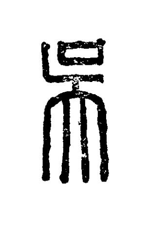 吳篆刻书法写法高清图片