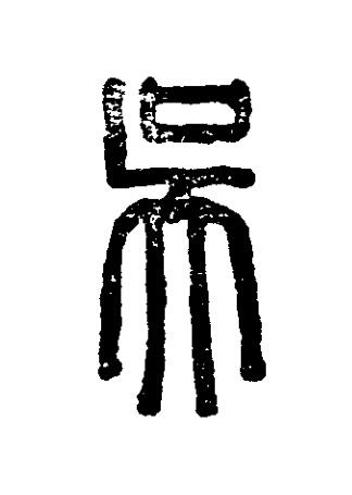 吳篆刻书法写法高清图片
