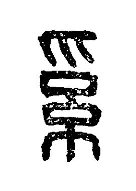 奚篆刻书法写法高清图片