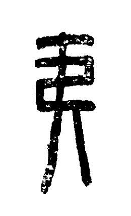 夷篆刻书法写法高清图片