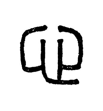 心篆刻书法写法高清图片