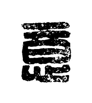 意篆刻书法写法高清图片