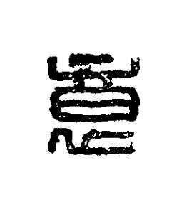 意篆刻书法写法高清图片