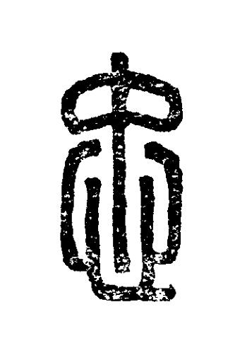 忠篆刻书法写法高清图片