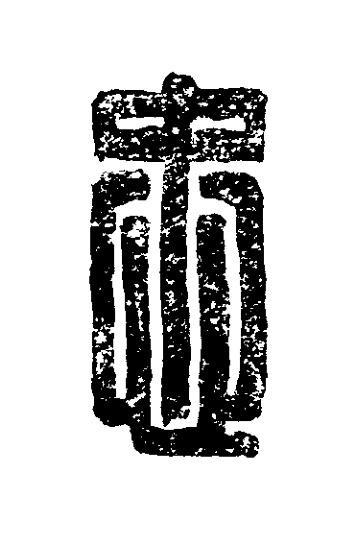 忠篆刻书法写法高清图片