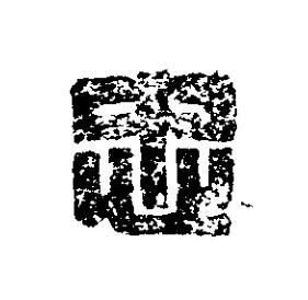 忠篆刻书法写法高清图片