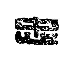 忠篆刻书法写法高清图片