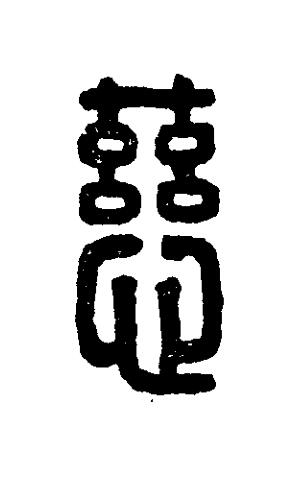 慈篆刻书法写法高清图片