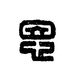 恩篆刻书法写法高清图片