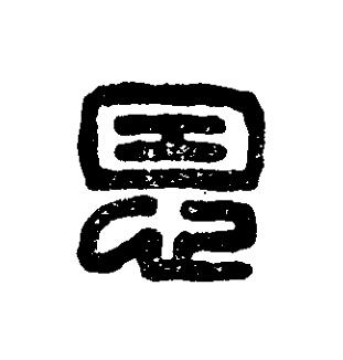恩篆刻书法写法高清图片