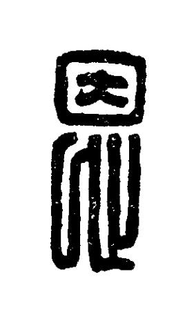 恩篆刻书法写法高清图片