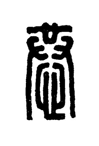 恭篆刻书法写法高清图片