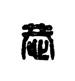 恭篆刻书法写法高清图片
