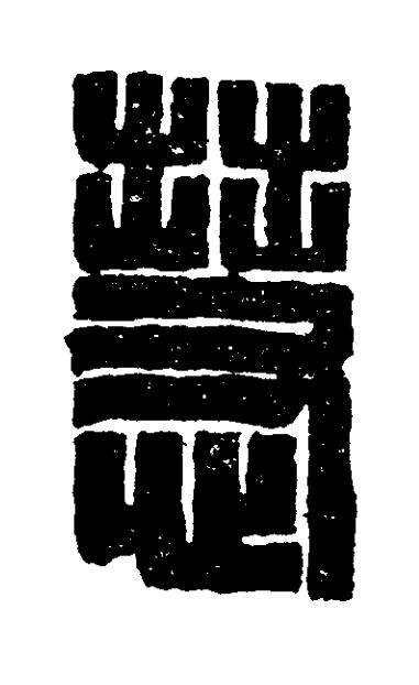 慧篆刻书法写法高清图片