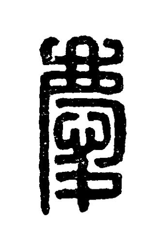 慶篆刻书法写法高清图片
