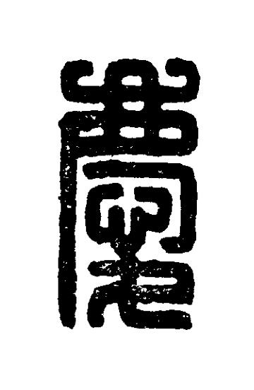 慶篆刻书法写法高清图片