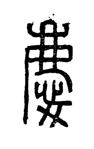 慶篆刻书法写法高清图片