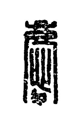 慶篆刻书法写法高清图片