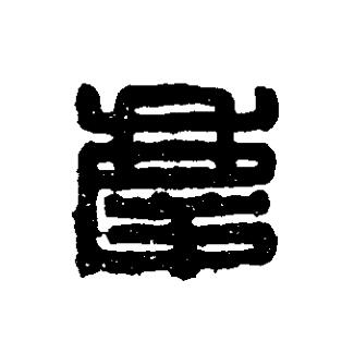 慶篆刻书法写法高清图片
