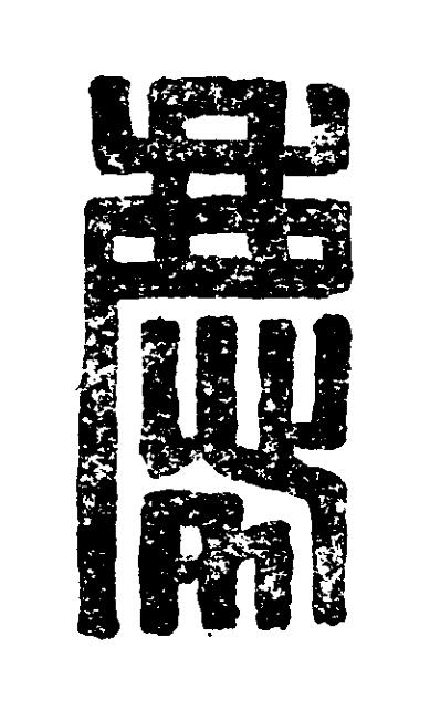 慶篆刻书法写法高清图片