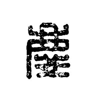慶篆刻书法写法高清图片