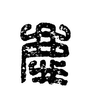 慶篆刻书法写法高清图片