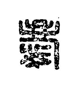 慶篆刻书法写法高清图片