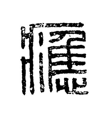 應篆刻书法写法高清图片