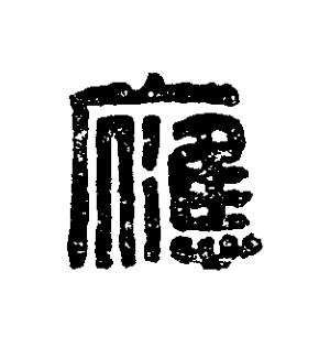 應篆刻书法写法高清图片