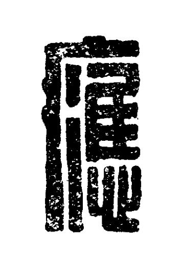 應篆刻书法写法高清图片