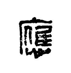 應篆刻书法写法高清图片
