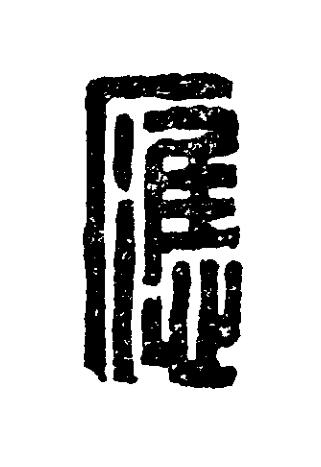 應篆刻书法写法高清图片