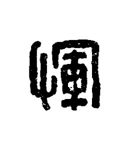 惲篆刻书法写法高清图片