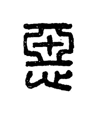惡篆刻书法写法高清图片