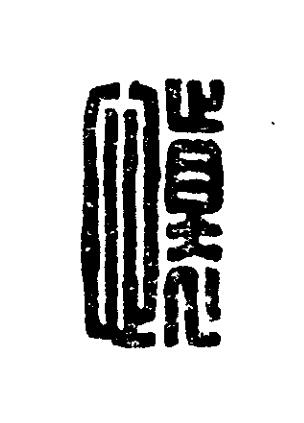 懷篆刻书法写法高清图片