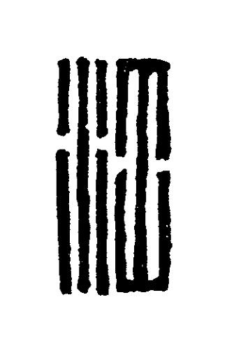 江篆刻书法写法高清图片