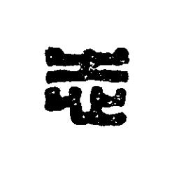 志篆刻书法写法高清图片