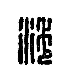 池篆刻书法写法高清图片