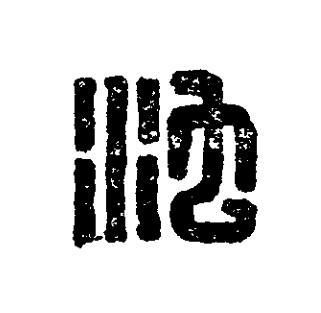 池篆刻书法写法高清图片