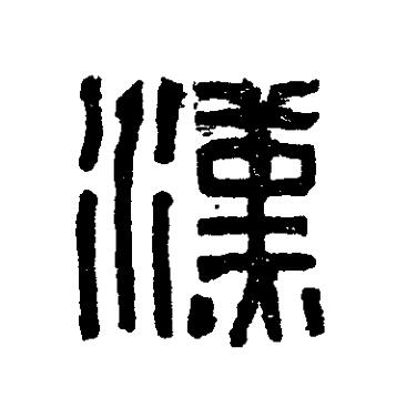 漢篆刻书法写法高清图片