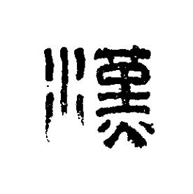 漢篆刻书法写法高清图片