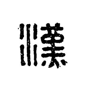 漢篆刻书法写法高清图片
