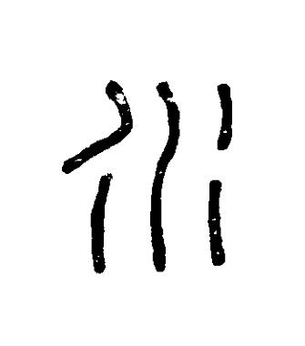 水篆刻书法写法高清图片