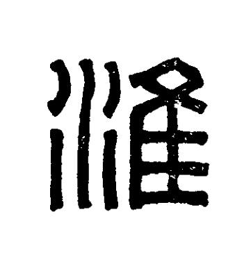 淮篆刻书法写法高清图片