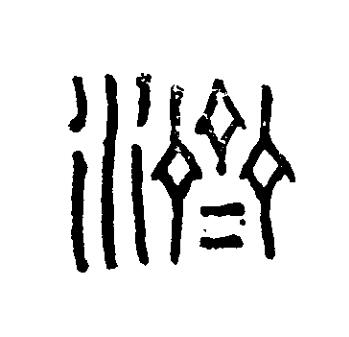 濟篆刻书法写法高清图片